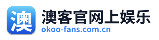 澳客官网上娱乐 Logo